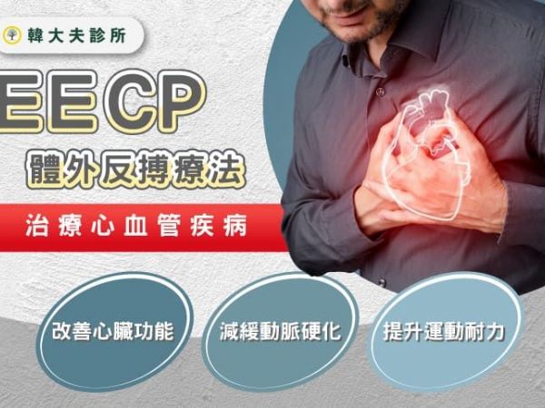 EECP讓您輕鬆改善心臟健康